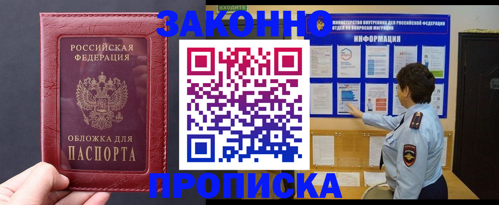 прописка для работы в Лабинске